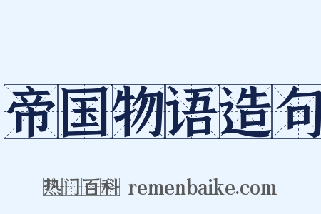 帝国物语造句是什么意思的图片